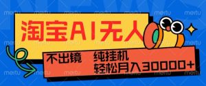 最新淘宝无人直播带货,非市面0BS技术,不用出境,不掉线,不违规,真正意义的日不落直播间【揭秘】-知一资源网