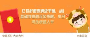 红包封面保姆级手册,从0基础到进阶玩法拆解,小白可以快速入手-知一资源网