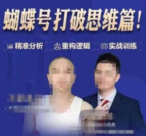 天诺老吴蝴蝶号50节线上课,蝴蝶号打破思维篇-知一资源网