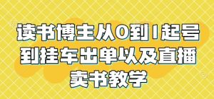 读书博主从0到1起号到挂车出单以及直播卖书教学-知一资源网