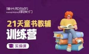 21天童书教辅训练营,短视频起号到变现实操课-知一资源网