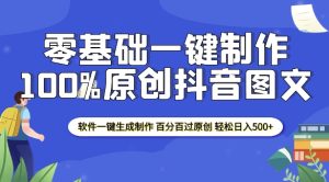 2025零基础制作100%过原创抖音图文 软件一键生成制作 轻松日入500+-知一资源网