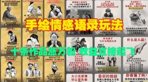 手绘情感语录玩法，十条作品涨万粉，收益直接起飞-知一资源网