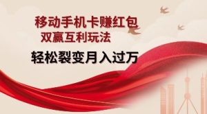 移动手机卡挣红包,双赢互利玩法,轻松裂变月入过W【仅揭秘】-知一资源网