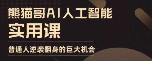 AI人工智能实用课,实在实用实战,普通人逆袭翻身的巨大机会-知一资源网