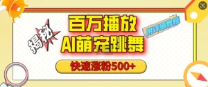 百万播放的AI萌宠跳舞玩法,快速涨粉500+,视频号快速起号,1分钟教会你(附详细教程)-知一资源网