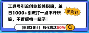 工具号引流创业粉兼职粉,单日1000+引流打一点不开玩笑,不看后悔一辈子【揭秘】-知一资源网