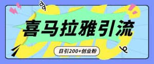 从短视频转向音频:为什么喜马拉雅成为新的创业粉引流利器?每天轻松引流200+精准创业粉-知一资源网
