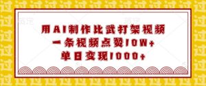 用AI制作比武打架视频,一条视频点赞10W+,单日变现1k【揭秘】-知一资源网