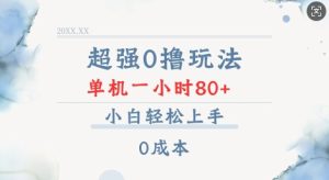 超强0撸玩法 录录数据 单机 一小时轻松80+ 小白轻松上手 简单0成本【仅揭秘】-知一资源网