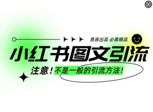 小红书图文引流创业粉,最稳引流方法,日引300+可批量操作-知一资源网