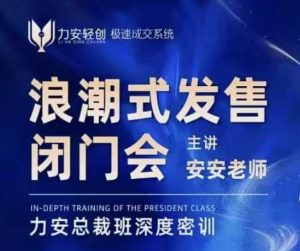 力安深圳闭门会:浪潮式发售,手把手教你做批量搞定成交-知一资源网