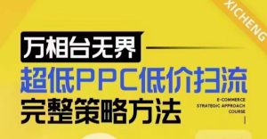 超低PPC低价扫流完整策略方法，最新低价扫流底层逻辑，万相台无界低价扫流实战流程方法-知一资源网