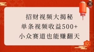 招财视频大揭秘:单条视频收益500+,小众赛道也能挣翻天!-知一资源网