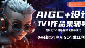 AIGC+设计1V1作品集辅导,0基础也可享AIGC行业红利-知一资源网