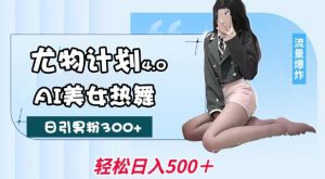 尤物计划4.0,AI美女热舞引爆流量,不限流不封号,轻松月入1W+-知一资源网