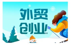 2025外贸创业全攻略,从入门到精通的全面指导-知一资源网