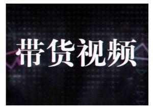 原创短视频带货10步法,短视频带货模式分析 提升短视频数据的思路以及选品策略等-知一资源网