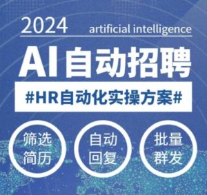 人人都可以学的AI自动化招聘课，0基础可学，人工智能自动招聘解放HR-知一资源网