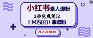 小红书素人爆粉,3秒完成笔记,日引500+兼职粉,月入5位数-知一资源网