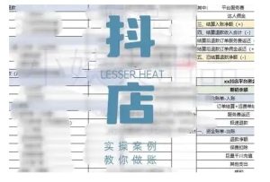 抖音小店对账全攻略,全面讲解抖店对账的核心逻辑与实操技巧,轻松掌握电商财务管理-知一资源网