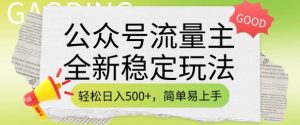 公众号流量主全新稳定玩法，轻松日入5张，简单易上手，做就有收益(附详细实操教程)-知一资源网