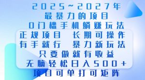 2025年最暴力0门槛手机项目,长期可操作,只要做当天就有收益,无脑轻松日入多张-知一资源网