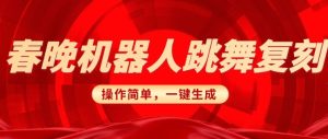 春晚机器人复刻,AI机器人搞怪赛道,操作简单适合,一键去重,无脑搬运实现日入3张(详细教程)-知一资源网