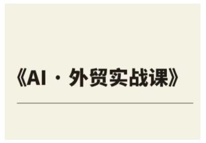 外贸ChatGPT实战课程,帮助外贸企业实现业绩翻倍-知一资源网