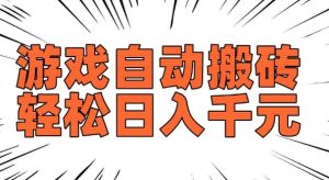 老款游戏自动搬砖，轻松日入多张，长期稳定可做-知一资源网