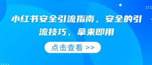 小红书安全引流指南,安全的引流技巧,拿来即用-知一资源网