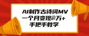 AI制作古诗词MV,一个月变现1W+,手把手教学-知一资源网