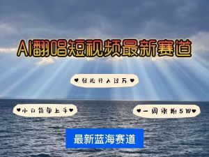 各种IP人物AI智能翻唱,短视频领域新风口,一周轻松涨粉5W,快速起号-知一资源网