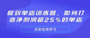 极致单店训练营,如何打造净利润超25%的单店-知一资源网