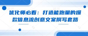 优化师必看:打造能跑量的爆款信息流创意文案撰写套路-知一资源网