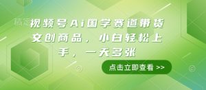 视频号Ai国学赛道带货文创商品,小白轻松上手,一天多张-知一资源网