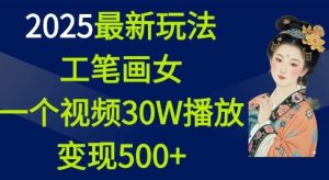 2025最新玩法，工笔画美女，一个视频30万播放变现500+-知一资源网