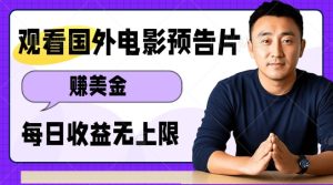 观看电影预告片挣美金,无脑操作多号单日收益无上限-知一资源网