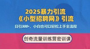 2025最新暴力引流方法,招聘平台一天引流300+,日变现多张,专业人士力荐-知一资源网