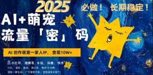 AI+萌娃,又一爆款密码,小白3步上手,爆款率80%,每天十分钟,轻松AI变现萌娃搞钱-知一资源网