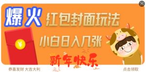 爆火新年红包封面玩法,日入几张-知一资源网