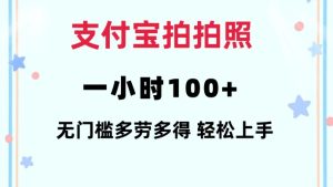 支付宝拍拍照一小时100+无任何门槛多劳多得一台手机轻松操做【揭秘】-知一资源网