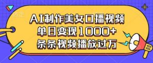 AI制作美女口播视频,单日变现多张,条条视频播放过万-知一资源网