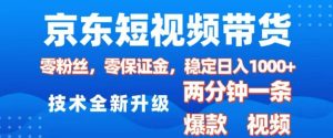京东短视频带货，2025火爆项目，0粉丝，0保证金，操作简单，2分钟一条原创视频，日入1k【揭秘】-知一资源网