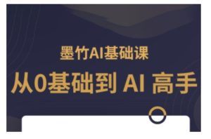 AI基础课,从0到 AI 高手,探索 AI 的无限可能-知一资源网