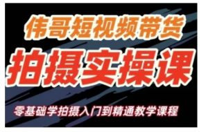短视频带货拍摄实操课,零基础学拍摄入门到精通教学-知一资源网
