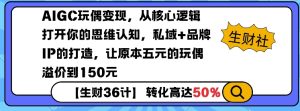 AIGC玩偶变现,从核心逻辑打开你的思维认知,私域+品牌IP的打造,让原本五元的玩偶溢价到150元-知一资源网