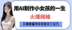 爆火AI小女孩从1岁到80岁制作教程拆解,纯原创制作,日入多张-知一资源网
