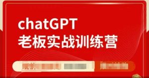 ChatGPT老板实战训练营,用GPT带飞,一人顶一个团队-知一资源网