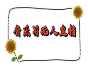 抖音音乐号无人直播间搭建,手把手教你搭建,24小时不断播撸音浪-知一资源网